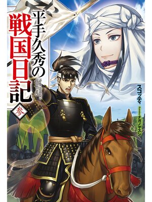 cover image of 平手久秀の戦国日記　参
